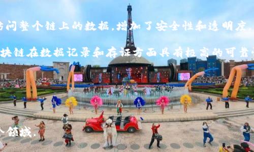 区块链（Blockchain）是一种分布式数据库技术，最初是为了支持比特币等加密货币而发展起来的，但其应用已经扩展到各种行业。简单来说，区块链是一种通过将数据以区块形式存储，并通过加密算法进行链接形成链条的技术。这意味着，任何在区块链中记录的数据都具有去中心化、不可篡改和透明等特点。

区块链的核心概念包括：

1. **去中心化**：区块链不依赖中心化的服务器或交易机构，而是通过分布在全球的网络节点共同维护。这样，每个参与者都可以访问整个链上的数据，增加了安全性和透明度。

2. **不可篡改性**：一旦数据被记录在区块链上，任何人都无法在不改变后续所有区块的情况下删除或者更改这些数据。这使得区块链在数据记录和存证方面具有极高的可靠性。

3. **透明性**：由于区块链上的所有交易记录对所有参与者可见，因此每个操作都可以被验证，确保了交易的真实性。

4. **智能合约**：这是一种自动执行合约条款的协议，允许在区块链上自动进行交易，而不需要中介。

总体上，区块链是一个安全、透明且去中心化的技术，正在重新定义许多行业的运作方式，从金融服务到供应链管理、医疗保健等各个领域。