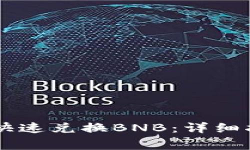 如何在TPWallet中快速兑换BNB：详细指南与常见问题解答