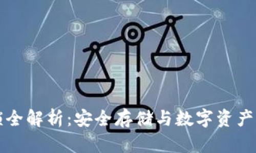 TPWallet硬件锁全解析：安全存储与数字资产保护的最佳选择