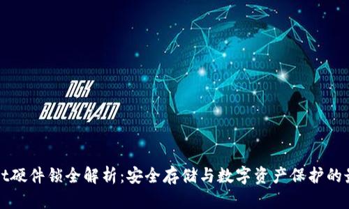 TPWallet硬件锁全解析：安全存储与数字资产保护的最佳选择