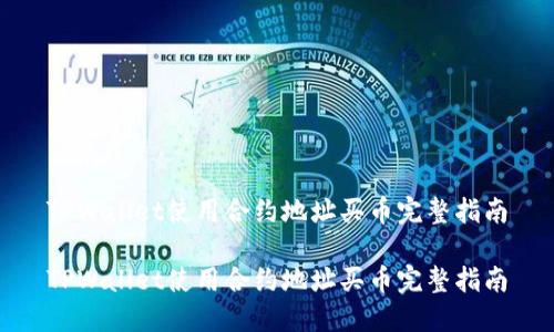 TPWallet使用合约地址买币完整指南

TPWallet使用合约地址买币完整指南