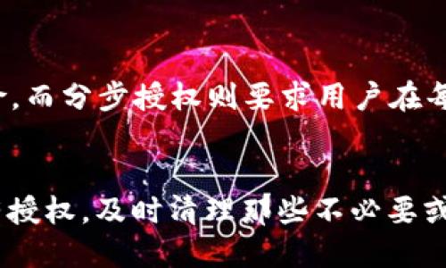 duexi查看tpwallet是否授权的详细指南/duexi
tpwallet, 授权, 钱包安全, 加密货币/guanjianci

什么是TPWallet？
TPWallet是一个集成多种功能的数字钱包，主要用于加密货币的存储和管理。它提供了一个安全的平台，让用户能够在区块链上进行交易。TPWallet不仅支持主流的加密货币，还允许用户在去中心化的交易所（DEX）上进行交易。此外，TPWallet还具备流动性挖掘、质押等功能，帮助用户最大化资产收益。

TPWallet的授权机制是什么？
在使用TPWallet时，“授权”指的是用户给予钱包对特定操作的权限。这种权限通常涉及到资产的转移、合约的交互等。用户需要确保在授权过程中，给予的钱包权限是可信的，以防止潜在的资金损失。例如，当用户使用TPWallet连接到某个去中心化应用（DApp）时，TPWallet会请求用户授权这个应用程序访问其资产。

如何查看TPWallet是否已授权？
检查TPWallet的授权状态相对简单，但不同的步骤可能因钱包版本或所在平台有所不同。以下是查看TPWallet授权的基本步骤：
ol
    li打开TPWallet应用。/li
    li在主界面找到“设置”或“我的钱包”选项。/li
    li进入“授权管理”或“权限管理”部分，系统会列出当前的所有授权记录。/li
    li在这里，用户可以查看哪些DApp或合约已被授权，以及授权的具体范围。/li
    li用户也可以选择撤销不需要的授权，确保资金安全。/li
/ol

TPWallet的授权如何影响安全性？
TPWallet的授权机制直接关系到用户资产的安全性。用户需要认清每一个授权请求的重要性，以下是几种影响安全性的情况：
ul
    listrong过度授权：/strong如果用户不加选择地授权某些DApp，可以导致其资产被随意转移或使用。因此，了解技术背景和使用意图是非常必要的。/li
    listrong不可信的应用：/strong有些恶意DApp可能会请求超出必要的权限，用户在选择授权时应该仔细审查这些应用的背景和社区的评价。/li
    listrong快捷简便的风险：/strong虽然一次性授权可以节省时间，但也可能存在风险，用户应该时刻保持警惕。/li
/ul

如何撤销TPWallet的授权？
如果用户发现某个DApp或合约不再需要访问其资产，及时撤销授权是明智之举。以下是撤销授权的步骤：
ol
    li打开TPWallet应用，进入“设置”或“我的钱包”选项。/li
    li找到“授权管理”或“权限管理”部分，查看当前的授权列表。/li
    li选择需要撤销授权的DApp或合约，点击“撤销”或“取消授权”按钮。/li
    li确认撤销，撤销操作可能需要用户进行一次签名确认以确保安全。/li
/ol

TPWallet的未来与发展方向
随着区块链技术的快速发展，TPWallet的未来发展方向将聚焦以下几个方面：
ul
    listrong用户体验的改进：/strongTPWallet将进一步其界面和功能设计，使得用户可以更方便地管理资产和进行交易。/li
    listrong安全性提升：/strongTPWallet将着力加强安全机制，采用多种安全技术以应对不断变化的网络威胁。/li
    listrong更多新的功能：/strong随着DeFi和NFT等概念的兴起，TPWallet也可能增加相应的新功能与工具，以满足用户需求。/li
    listrong跨链支持：/strongTPWallet可能会引入跨链功能，使其能够支持更多不同区块链上的资产，提供用户更多的选择。/li
/ul

总结
全面理解TPWallet的授权机制是保护用户资产安全的重要一步。从授权的查看，撤销，到安全风险的评估，用户都需要保持高度警惕。TPWallet作为一个功能强大的加密货币钱包，在未来的市场中仍将持续发展与变革，为用户提供更好的服务体验。

常见问题解答

1. 是否所有的DApp都需要授权才能使用？
并不是所有的去中心化应用（DApp）都需要用户授权才能使用。一般来说，DApp需要用户的授权主要是为了能够访问用户的资产，尤其是涉及到交易或转账的应用。而一些简单的信息查询、浏览类的DApp则并不需要任何授权。因此，用户在使用DApp之前，应该明确其功能和权限请求，以确保资金的安全。

2. 如何判断一个DApp的可信度？
判断DApp是否可信可以从多个方面进行评估。首先，用户可以查看该DApp的社区评价和用户反馈，通常在社交媒体、论坛（如Reddit、Twitter等）或专门的DApp评测网站上都能找到相关信息。其次，检查开发者的背景，包括开发团队的技术实力和过往项目经验；知名团队或成立较久的项目通常相对更加可靠。此外，用户还可以关注DApp的代码开源情况，开源的项目通常透明度更高，社区也更容易发现潜在问题。

3. 一次性授权和分步授权有哪些区别？
一次性授权通常指用户在使用某个DApp时，给予其一个广泛的访问权限，包括资产交易、资金转移等。这样的授权方式虽然方便，但也带来了较高的安全风险，一旦该DApp遭遇攻击或出现漏洞，用户的资金可能面临危险。而分步授权则要求用户在每次操作时都要确认和授权，虽然稍显繁琐，但能大幅提升安全性。用户在选择授权方式时，应基于具体情况进行权衡，如果是熟悉和信任的DApp，一次性授权可能更便捷；如果是陌生的应用，建议使用分步授权更为安全。

4. 在TPWallet中，授权撤销后需要注意什么？
在TPWallet中撤销授权后，用户需要留意几个方面。首先，撤销后的DApp将无法再访问用户的资产，包括进行交易、质押等操作，因此若需要再次使用该DApp，用户必须重新授权。其次，用户要定期检查自己钱包中的所有授权，及时清理那些不必要或不再需要的授权，以降低安全风险。此外，如果在撤销授权时遇到任何问题或困难，用户可以寻求TPWallet的官方支持或社区的帮助，确保问题得到妥善解决。