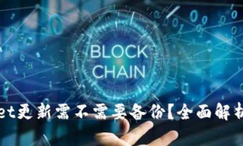 TPWallet更新需不需要备份？全面解析与指导