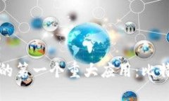 区块链技术的第一个重大应用：比特币及其影响