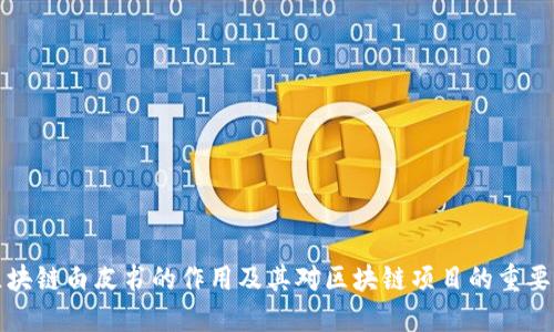 区块链白皮书的作用及其对区块链项目的重要性