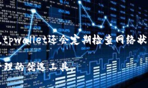 tpwallet底层钱包支持的币种与使用指南

tpwallet, 电子钱包, 加密货币, 数字资产/guanjianci

随着区块链技术的发展，电子钱包的使用越来越普及。tpwallet作为一种新兴的底层钱包，逐渐获得了用户的关注。那么，tpwallet底层钱包能放几种币呢？在本文中，我们将详细探讨tpwallet支持的各种币种、其特点以及如何使用这一钱包。通过深入分析，我们也将解答一些常见的问题，帮助用户更好地理解和利用tpwallet。

一、tpwallet概述

tpwallet是一款去中心化的电子钱包，旨在为用户提供安全便捷的数字资产存储解决方案。该钱包支持多种加密货币，用户可以在一个平台上管理多种资产，简单易操作，适合新手和资深投资者使用。

tpwallet的一个显著特点是其底层架构的灵活性，让用户能够快速接入不同链上的资产。底层钱包的设计理念使其能够兼容多种币种。下面我们将对tpwallet支持的币种进行详细分类和介绍。

二、tpwallet支持的币种

tpwallet支持多种主流加密货币，主要包括但不限于以下几种：

h41. 比特币（Bitcoin, BTC）/h4

作为第一个被广泛认可的加密货币，比特币的安全性和去中心化特性使其成为数字资产的“黄金”。tpwallet支持比特币的存储和管理，用户可以方便地进行比特币的转账和接收。

h42. 以太坊（Ethereum, ETH）/h4

以太坊不仅是加密货币，还是一个支持智能合约的平台。tpwallet为用户提供了对以太坊及其ERC-20代币的支持，使得用户能够轻松管理以太坊及其代币。

h43. 莱特币（Litecoin, LTC）/h4

作为比特币的“轻量级”版本，莱特币在交易确认速度上具有优势。tpwallet允许用户管理莱特币，享受快速的交易体验。

h44. 瑞波币（Ripple, XRP）/h4

瑞波币的设计初衷是为金融机构提供更快速的国际支付解决方案。tpwallet支持瑞波币，使用户能够轻松进行跨境交易。

h45. 稳定币（如USDT、USDC等）/h4

稳定币因其价值与法币挂钩而广受欢迎。tpwallet支持多种稳定币，帮助用户规避市场波动带来的风险。

除了以上提到的币种，tpwallet还会不断更新，支持更多数字资产，为用户提供更加丰富的数字资产选择。

三、如何使用tpwallet进行币种管理

用户只需下载并安装tpwallet应用，即可开始使用。以下是tpwallet的使用步骤：

h41. 创建钱包/h4

用户首先需要创建一个新钱包。下载应用后，按照提示生成助记词，并妥善保存。助记词是钱包的恢复关键，丢失后无法找回。

h42. 添加币种/h4

在创建成功后，用户可以根据需要添加不同的币种。tpwallet界面简洁，支持通过搜索功能快速找到想要的币种。

h43. 转账和接收/h4

tpwallet支持一键转账和接收功能。用户只需输入对方的地址和数量，即可快速完成支付。同时，应用也会提供转账状态的跟踪信息。

h44. 安全性设置/h4

tpwallet注重用户的资金安全，提供多重安全设置，如指纹识别、面部识别和密码保护等，以确保钱包的安全性。

四、常见问题解答

h41. tpwallet的安全性如何？/h4

tpwallet非常注重用户的安全性，其底层架构采用了多项先进的加密技术。任何用户创建的钱包都是去中心化的，私钥不会存储在服务器上，而是保存在用户的设备中。此外，tpwallet还提供了多重安全机制。例如，用户在进行转账时，会要求输入密码或进行生物识别确认，这样即使手机被盗，也能最大程度保障用户的资金安全。然而，用户也需提高安全防范意识，定期更新助记词和使用复杂的密码。

h42. tpwallet支持哪些平台？/h4

tpwallet目前支持多个平台，包括iOS和Android手机应用，同时也提供了网页版。无论用户使用什么设备，都可以方便地访问其钱包。此外，tpwallet设有跨平台同步功能，使得用户可以在不同设备间无缝地管理自己的资产。这种灵活的使用方案，很好地契合了现代用户的生活节奏和移动需求。

h43. 如何恢复丢失的钱包？/h4

如果用户不幸丢失了设备，tpwallet的钱包是可以通过助记词恢复的。当初创建钱包时生成的助记词相当于钱包的保险钥匙，用户只需在新的设备上下载tpwallet应用，选择“恢复钱包”，然后按顺序输入助记词即可成功恢复。务必注意，助记词的保密性至关重要，泄露助记词会导致资产丢失。

h44. tpwallet对交易的手续费是怎样的？/h4

tpwallet根据不同币种的交易情况设定了不同的手续费。通常来说，比特币和以太坊的交易手续费会随着网络的拥堵程度波动，用户在转账时可以选择速率快或手续费低的选项。此外，tpwallet还会定期检查网络状况，以用户的交易费用体验。尽可能做到让用户在交易中实现最大的经济收益，同时确保交易的及时性。

总之，tpwallet作为一款功能强大的底层钱包，支持多种主流数字货币的管理，同时也给用户提供了便捷的使用体验与多重安全保障。对于加密货币爱好者，tpwallet无疑是数字资产管理的优选工具。