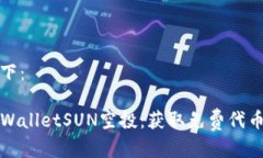 和关键词如下：深入了解TPWalletSUN空投：获取免费