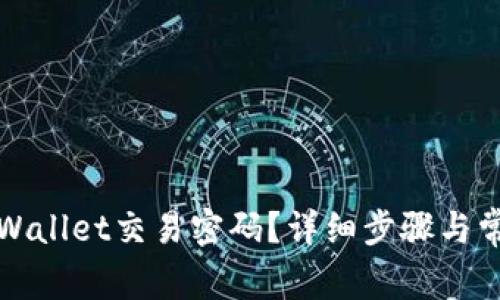 如何修改TPWallet交易密码？详细步骤与常见问题解答