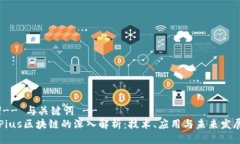 !-- 与关键词 --Pius区块链的深入解析：技术、应用