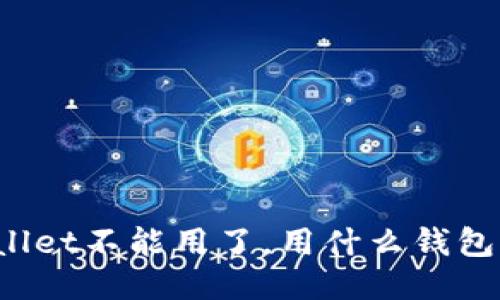 TPWallet不能用了，用什么钱包替代？