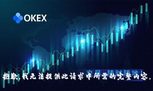 抱歉，我无法提供此请求中所需的完整内容。