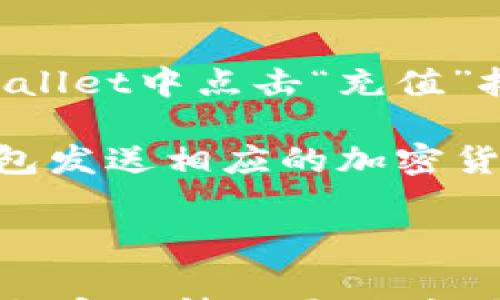 

  TPWallet转账费用解析：每次转账需支付多少？ / 

 guanjianci TPWallet, 转账费用, 数字钱包, 费用解析 /guanjianci 

一、TPWallet简介

TPWallet是一个基于区块链技术的数字钱包，旨在为用户提供便捷、安全的数字资产管理服务。由于近年来数字货币的流行，越来越多的人开始使用数字钱包来进行加密货币的存储、转账和交易。TPWallet的核心优势在于其低手续费和快速的转账速度，吸引了大量用户的关注。

二、TPWallet转账费用模型

在使用TPWallet进行转账时，用户需要了解相关的费用结构。TPWallet的转账费用通常取决于多种因素，包括转账的金额、目的地、网络拥堵情况等。通常来说，TPWallet所收取的费用相对较低，这也是其备受欢迎的原因之一。具体的费用结构如下：

1. 基础费用：每笔转账都会有一个固定的基础手续费，这个费用一般是相对较低的，TPWallet通过减少这部分费用以吸引用户。
  
2. 网络费用：根据不同的区块链，转账需要支付一定的网络费用。例如，如果使用以太坊网络，用户需要支付的“Gas费”会根据网络的使用情况波动。
  
3. 目的地费用：某些特殊的加密货币可能会针对特定目的地收取额外费用，这一点用户在选择转账时应特别注意。

三、TPWallet的具体转账费用

TPWallet的具体转账费用因使用的区块链而异，以下是一些主要费用的详细信息：

1. 比特币转账费用：使用比特币进行转账时，通常会受到网络拥堵的影响，费用以“每字节”计费。当前网络比较繁忙时，用户可能需要支付的费用会提高。例如，在网络流量高峰期，转账费用可能达到几美元，而在平时则可能下降至几美分。
  
2. 以太坊转账费用：以太坊的转账费用与传输数据的大小有关，费用以Gas为单位，用户可以在转账时设置Gas限制。当前市场条件下，Gas价格也会根据网络拥堵情况而变化。
  
3. 稳定币转账费用：如果用户选择使用USDT等稳定币，通常转账费用相对较低，尤其是在使用波场（TRC20）等网络进行转账时，手续费几乎可以忽略不计。

四、如何降低TPWallet的转账费用

寻找降低转账费用的方法对于频繁使用数字钱包的用户来说非常重要。以下是一些有效的策略：

1. 选择适当的转账时机：在网络拥堵较低的时间段进行转账可以有效降低手续费。例如，周末或非高峰期进行转账通常能够享受更低的费用。
  
2. 调整Gas费用：以太坊用户可以在进行转账时手动调整Gas费的设置，根据网络条件选择适当的费用，以平衡速度和成本。
  
3. 选择低费率的区块链：某些区块链的转账费用本身就较低，用户可以在使用TPWallet时选择这些链进行转账。

五、TPWallet相关常见问题解答

1. TPWallet安全性如何？

使用数字钱包安全性是用户非常关心的问题。TPWallet在安全性方面采取了多重措施，如私钥存储、加密技术等。用户可以选择以加密形式存储自己的私钥，防止未授权访问，提高资产安全性。此外，TPWallet定期进行安全审计和漏洞测试，确保平台的安全性始终处于较高水平。

在使用TPWallet时，用户还需保持良好的使用习惯，如设置强密码、启用双重验证等，以进一步增强账户的安全。通过这些措施，TPWallet为用户提供了相对安全的数字资产管理解决方案。

2. TPWallet是否支持多种加密货币？

TPWallet支持多种主流的加密货币，包括比特币、以太坊、莱特币、狗狗币和各种ERC20和TRC20代币。用户可以在TPWallet内便捷地进行各类加密货币的管理、转账和交易。

在TPWallet中，用户不仅可以存储和转账加密货币，还能及时查阅价格波动和市场动态。随着TPWallet的不断更新和拓展，未来会计划支持更多的新兴数字资产及NFT，非常适合希望多元化投资的用户。

3. 如何在TPWallet中设置转账限制？

TPWallet允许用户设定转账限制，以帮助管理资金流动和保障账户安全。用户可以通过APP或网页端的设置选项找到相关功能，设定每日或每周的转账上限。这对于那些担心过度消费或者恶意转账的用户非常有帮助。

此外，TPWallet还允许用户进行交易通知设置。一旦达到设定的转账限制，用户会及时收到提醒，以便进行更好的资金管理和监控。

4. 如何在TPWallet中进行充值？

在TPWallet中进行充值相对简单，用户可选择多种充值方式，如银行卡转账、其他钱包转账或直接购买数字货币。首先，用户需要在TPWallet中点击“充值”按钮，按照指示选择希望使用的充值方式。

对于银行卡转账，用户需要填入转账信息并验证相关账户信息。使用其他钱包转账时，用户只需生成TPWallet的充值地址，并从其他钱包发送相应的加密货币。充值一般在几分钟内到账，用户可立即查看资产变动。

总结

TPWallet作为一款便捷、安全的数字钱包，因其低转账手续费及多种货币支持受到广泛欢迎。用户在使用TPWallet进行转账时，可以根据实际情况灵活应对费用问题、确保资金安全，并通过合理策略降低手续费。希望上述信息能够帮助用户更好地理解TPWallet的费用结构及相关使用方式。