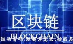  区块链的首码：理解其定义、功能与应用