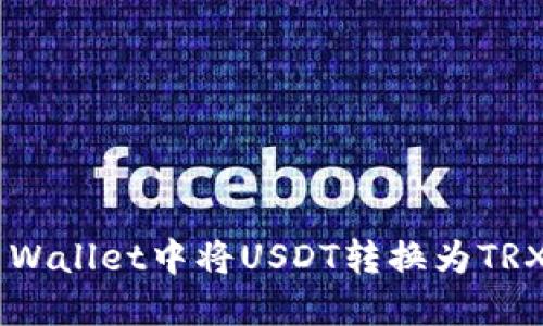 如何在TP Wallet中将USDT转换为TRX：详细指南