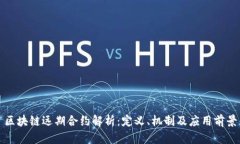 区块链远期合约解析：定义、机制及应用前景