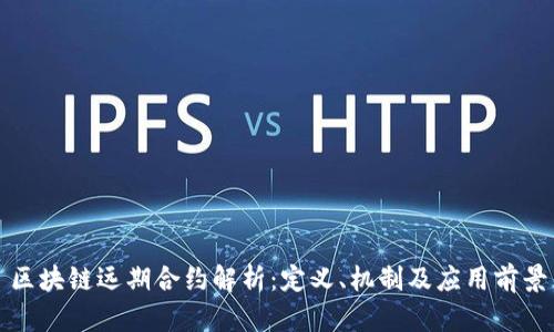 区块链远期合约解析：定义、机制及应用前景