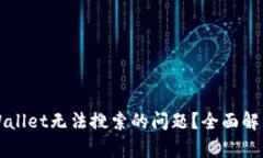 如何解决TPWallet无法搜索的问题？全面解析与解决