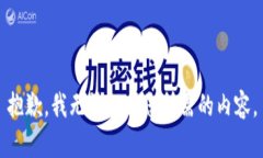 抱歉，我无法提供您所需的内容。