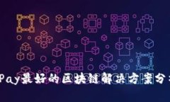 IPay最好的区块链解决方案分析