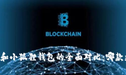 TPWallet和小狐狸钱包的全面对比：哪款更适合你？