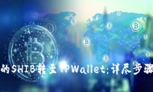 如何将币安的SHIB转至TPWallet：详尽步骤与注意事项