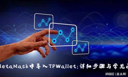 如何在MetaMask中导入TPWallet：详细步骤与常见问题解答