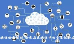 区块链哈希解析：哈希在区块链中的重要性和应