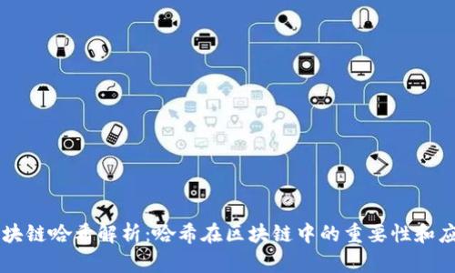 区块链哈希解析：哈希在区块链中的重要性和应用