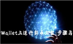 如何在TPWallet上进行新币上架：步骤与注意事项