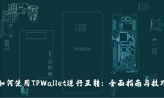 如何使用TPWallet进行互转: 全面指南与技巧