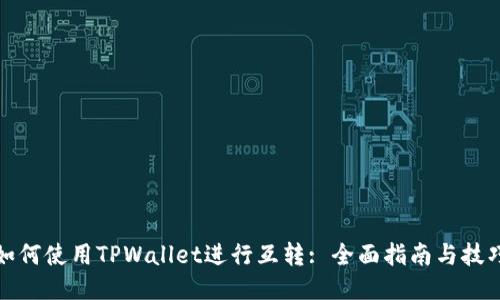 如何使用TPWallet进行互转: 全面指南与技巧