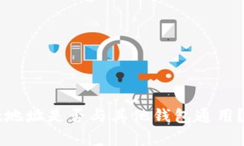 TPWallet地址是否与其他钱包通用？全面解析