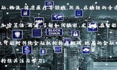 tiaoti老奶奶解读区块链：从简单到复杂的深入解