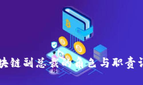 区块链副总裁的角色与职责详解