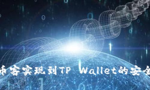 如何通过币客实现到TP Wallet的安全转账通道