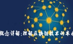 区块链概念详解：理解区块链技术的本质与应用