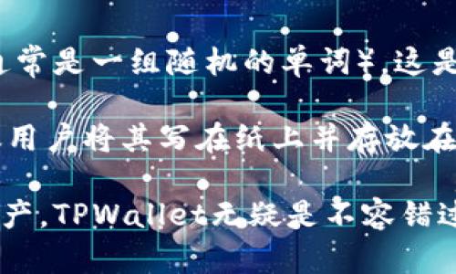tiaoti如何在手机上下载TPWallet：完整指南/tiaoti
TPWallet, 下载, 手机, 加密货币钱包/guanjianci

在当今数字化时代，使用加密货币的钱包应用程序已经成为一种趋势。TPWallet，作为一种多功能的加密货币钱包，受到越来越多用户的青睐。它不仅提供安全存储各种数字资产的能力，同时也具备便捷的交易功能。如果你想知道如何在手机上下载并使用TPWallet，这篇文章将为你提供详细的指南。

什么是TPWallet？
TPWallet是一款集成多种功能的加密货币钱包，允许用户安全地存储和管理他们的数字资产。其支持多种加密货币，包括比特币、以太坊、波场等，用户可以在一个应用中管理不同的资产。此外，TPWallet还具备用户友好的界面和强大的安全性，广受用户好评。

在手机上下载TPWallet的步骤
步骤一：访问应用商店
根据你的手机系统（安卓或iOS），首先打开相应的应用商店。安卓用户需要访问Google Play商店，而iOS用户则需在App Store中搜索。

步骤二：搜索TPWallet
在搜索框中输入“TPWallet”，然后点击搜索。找到相关应用后，确保查看应用的评价和下载次数，这将帮助你确认应用的安全性和可靠性。

步骤三：下载与安装
点击“下载”或“获取”按钮，应用将自动下载并安装到你的手机上。安装完成后，你可以在主屏幕或应用列表中找到TPWallet的图标。

步骤四：注册或登录
打开TPWallet后，你将看到注册及登录界面。如果你是新用户，可以选择注册账户并设置密码，完成后登录即可。如果你已经有账户，直接输入你的账户信息进行登录。

TPWallet的主要功能
TPWallet提供了多种功能，旨在满足不同用户的需求。以下是一些核心功能：
ul
    listrong多币种支持：/strong TPWallet支持众多加密货币，用户可以轻松管理自己的多种资产。/li
    listrong安全性：/strong TPWallet采用先进的加密技术，保障用户资产的安全，防止黑客攻击和数据泄露。/li
    listrong便捷交易：/strong 用户可以在钱包内进行快速的资产交易，无需再通过第三方平台。/li
    listrong实时行情：/strong 提供实时的市场行情数据，让用户能够及时把握投资机会。/li
/ul

常见问题及解答

1. TPWallet是否真的安全？
在使用任何数字钱包时，安全性是用户最为关心的问题。TPWallet在安全性方面采取了多种措施。首先，TPWallet使用先进的加密技术来保护用户的私钥和交易数据。私钥的存储采用离线模式，这意味着即使TPWallet的服务器受到攻击，黑客也无法轻易获取用户的资产。

其次，TPWallet还拥有多层安全机制，例如双重身份验证（2FA）。用户在进行每次重要操作时都需通过第二层认证，增加了安全性。此外，TPWallet定期进行安全审计，确保程序没有潜在的漏洞和隐患，增强用户信心。

然而，无论TPWallet多么安全，用户也有责任保护自己的账户。用户应该定期更新密码，不轻易分享账户信息，避免在公共Wi-Fi环境下进行交易等。这样才能最大限度地保障你的资金安全。

2. TPWallet可以存储哪些类型的加密货币？
TPWallet因其丰富的功能而受到了多个加密货币用户的喜爱。它支持多种主流加密货币和代币，包括比特币（BTC）、以太坊（ETH）、波场（TRX）、莱特币（LTC）以及更多ERC-20代币。用户可以在同一个平台上存储、管理和转移多种数字资产，极大地方便了用户的管理需求。

TPWallet也支持定期更新和添加新币种，使用户能够紧跟市场的发展潮流，拥抱最新的加密货币。通过这个钱包，用户不仅可以安全地存储他们的资产，还能低手续费地进行交易与兑换，提升了使用的灵活性与便利性。

3. 如何在TPWallet中进行交易？
使用TPWallet进行交易非常简单。用户首先需确保在钱包中拥有存足够的加密货币。在主界面上，用户可以看到“发送”和“接收”按钮，这两个功能是进行交易的关键。点击“发送”后，系统将提示用户输入接收方的地址和金额。

输入完毕，用户可以选择检查交易的详情，以确保没有误操作。每笔交易都需要通过TPWallet的安全验证，只有通过验证后，交易才会被执行。完成交易后，用户可以在“交易记录”中查看到交易的状态，包括是否完成、时间戳等信息。

值得注意的是，用户在进行交易时，最好在网络状态良好的情况下操作，并仔细核对收款地址，确保交易安全有效。

4. 如果我丢失了TPWallet账户的密码，该怎么办？
密码丢失是许多加密钱包用户可能面临的问题。TPWallet为此准备了一些应对措施。首先，用户在注册账户时会设置一个恢复助记词（通常是一组随机的单词），这是一种恢复账户的最有效方式。如果用户忘记了密码，可以通过助记词重置账户，重新获得访问权限。

如果用户没有成功记录这个助记词，可能就无法恢复账户。因此，用户在使用TPWallet时，务必将助记词妥善保管，不得与他人分享。建议用户将其写在纸上并存放在安全的地方，避免电子方式存储。

总之，TPWallet作为一个功能丰富且安全性高的加密货币钱包，能够满足用户的多种需求。如果你希望快速且安全地管理自己的数字资产，TPWallet无疑是不容错过的选择。以上就是关于如何下载和使用TPWallet的完整指南。