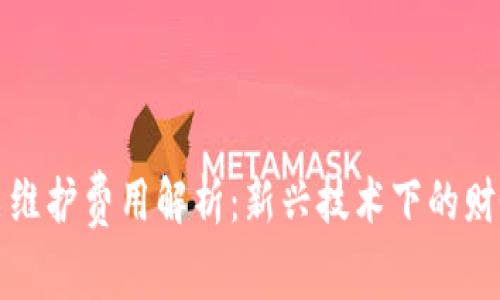 区块链发票维护费用解析：新兴技术下的财务管理之道