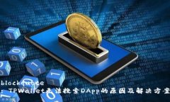 blockquote: TPWallet无法搜索DApp的原因及解决方案