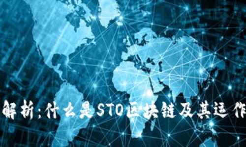深入解析：什么是STO区块链及其运作机制