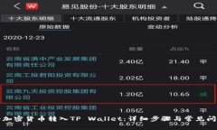 如何将加密货币转入TP Wallet：详细步骤与常见问