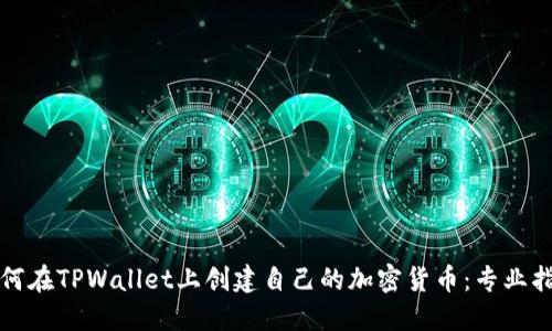 如何在TPWallet上创建自己的加密货币:专业指南