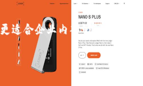 是区块链不可篡改图解：深入理解区块链核心价值与应用

区块链, 不可篡改, 图解, 核心价值/guanjianci

一、引言：区块链的崛起与不可篡改的意义
在当今数字经济日益发达的背景下，区块链作为一种颠覆性的技术，正逐步改变着我们对数据存储与交易的理解。区块链的不可篡改性是其核心价值之一，它确保了所记录的数据无法被轻易篡改或删除，为各行各业提供了强有力的信任基础。本文旨在深入探讨区块链不可篡改的概念、图解说明及其在实际应用中的重要性。

二、区块链技术概述
区块链，顾名思义，是一种以区块为单位进行信息存储的数据结构，并通过链式方式将这些区块连接在一起。每个区块包含一定数量的数据，并通过独特的哈希值和时间戳来标识。核心的特点包括去中心化、透明性、安全性和不可篡改性。其中，不可篡改性是指一旦信息被记录在区块链中，就不能被更改或删除。

三、不可篡改性如何实现
区块链的不可篡改性主要是通过以下几种机制实现的：
ul
    listrong哈希函数：/strong每个区块都包含前一个区块的哈希值，当一个区块被创建时，包含的信息被转化为一个唯一的哈希值，任何对信息的修改都会导致哈希值的变化，从而使区块链失去一致性。/li
    listrong共识机制：/strong区块链网络中的所有参与者都需要达成共识才能添加新区块，例如比特币采用的工作量证明机制。这意味着大多数参与者都认可的信息才被写入区块链，增加了修改数据的难度。/li
    listrong去中心化结构：/strong区块链的数据是分布存储在多个节点上的，这意味着即使某个节点受到攻击或失效，其他节点也能保证数据的完整性。/li
/ul

四、区块链不可篡改性的图解
为了更直观地理解区块链的不可篡改性，可以通过图解形式展现。图中通常会显示多个区块连接在一起，每个区块包含数据、哈希值以及前一个区块的哈希值。当某个区块的数据发生变化时，相应的哈希值也会更新，随之导致后续区块的哈希失效，这种结构务必保证了区块链的信息一旦被记录，就很难被篡改。

五、不可篡改性的重要性
区块链不可篡改的特性，不仅增强了数据的安全性，同时也提升了用户对区块链技术的信任感。这一点在多个应用场景中表现尤为明显，以下是几个具体的例子：
ul
    listrong金融领域：/strong在金融交易中，所有交易记录都会被不可篡改地存储在区块链上。任何一笔被记录的交易都能被追溯，用户可以明确知道每一笔资金的流转情况，降低了欺诈的风险。/li
    listrong供应链管理：/strong在供应链的多个环节中，通过区块链记录每一个环节的信息，可以确保产品从原材料到消费者手中的每一步都是透明可查的，任何信息的篡改都会被迅速识别。/li
    listrong投票系统：/strong区块链技术能够为电子投票提供一个安全、不可篡改的平台，确保每一票都被正确记录且无法被篡改，增加了选举的公正性。/li
/ul

六、应用案例分析
我们可以通过几个实际应用案例进一步了解区块链不可篡改性的具体应用效果：
ul
    listrong比特币：/strong作为第一个应用区块链技术的数字货币，比特币的交易记录完全依赖于网络的不可篡改性。每一笔交易都会被打包到新区块中，记录在区块链上，用户可以随时查看交易的历史，确保自身资产的安全。/li
    listrong以太坊：/strong以太坊在区块链上不仅支持货币交易，还支持智能合约的执行。智能合约的条款一经上传到区块链上，即形成不可篡改的程序，确保合约的信任执行。/li
    listrong医疗健康：/strong在全球疫情期间，医疗记录的及时性与真实有效性至关重要。通过区块链技术，患者的医疗信息一旦上传便不能被篡改，为患者的隐私和数据安全提供保障。/li
/ul

七、相关问题分析

1. 区块链最初是如何被设计的？
区块链的概念最初是在比特币的白皮书中被提出。中本聪（Satoshi Nakamoto）在2008年发布了一篇名为《比特币：一种点对点的电子现金系统》的白皮书，描述了如何通过去中心化的网络来进行电子交易，从而避免了传统金融体系的缺陷。技术核心是通过加密算法和网络共识机制，使得所有参与者可以对交易进行验证，并在此基础上形成了一种新的、不可篡改的数据存储方式。

2. 为什么区块链的不可篡改性如此重要？
不可篡改性是区块链最核心的特性之一，它不仅增强了数据的安全性，还为用户提供了信任，减少了对中介的依赖。在许多应用场景中，数据的可靠性直接影响到业务的运作，比如金融交易、医学记录等。例如，在电子投票系统中，确保每一票的不可篡改性能够极大提高选举的公正性和透明度。

3. 不可篡改性是否绝对？
虽然区块链的设计使得数据难以篡改，但并不是绝对安全的。技术上的漏洞、网络攻击、人为的错误等都可能对区块链的完整性造成威胁。此外，在一些特殊情况下，例如51%攻击，如果某个实体控制了区块链网络中超过50%的节点，也许就能够对链进行篡改。因此，尽管区块链提供了更高的安全性，在具体实施中还需采取多层次的安全措施。

4. 如何选择适合的区块链技术应用？
选择适合的区块链技术应用需要考虑多个因素，包括项目的需求、成本、技术团队的能力以及行业特性。例如，公共区块链适合对透明度要求高的应用，如金融交易，而私有区块链更适合企业内部管理。综合考虑所有因素后，才可以选择最合适的区块链方案以达到项目目标。

通过以上内容，我们深入探讨了区块链的不可篡改特性，包括其实现机制、应用案例及相关问题。希望能帮助读者更好地理解这一前沿技术与其未来的发展方向。