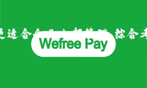 是区块链不可篡改图解：深入理解区块链核心价值与应用

区块链, 不可篡改, 图解, 核心价值/guanjianci

一、引言：区块链的崛起与不可篡改的意义
在当今数字经济日益发达的背景下，区块链作为一种颠覆性的技术，正逐步改变着我们对数据存储与交易的理解。区块链的不可篡改性是其核心价值之一，它确保了所记录的数据无法被轻易篡改或删除，为各行各业提供了强有力的信任基础。本文旨在深入探讨区块链不可篡改的概念、图解说明及其在实际应用中的重要性。

二、区块链技术概述
区块链，顾名思义，是一种以区块为单位进行信息存储的数据结构，并通过链式方式将这些区块连接在一起。每个区块包含一定数量的数据，并通过独特的哈希值和时间戳来标识。核心的特点包括去中心化、透明性、安全性和不可篡改性。其中，不可篡改性是指一旦信息被记录在区块链中，就不能被更改或删除。

三、不可篡改性如何实现
区块链的不可篡改性主要是通过以下几种机制实现的：
ul
    listrong哈希函数：/strong每个区块都包含前一个区块的哈希值，当一个区块被创建时，包含的信息被转化为一个唯一的哈希值，任何对信息的修改都会导致哈希值的变化，从而使区块链失去一致性。/li
    listrong共识机制：/strong区块链网络中的所有参与者都需要达成共识才能添加新区块，例如比特币采用的工作量证明机制。这意味着大多数参与者都认可的信息才被写入区块链，增加了修改数据的难度。/li
    listrong去中心化结构：/strong区块链的数据是分布存储在多个节点上的，这意味着即使某个节点受到攻击或失效，其他节点也能保证数据的完整性。/li
/ul

四、区块链不可篡改性的图解
为了更直观地理解区块链的不可篡改性，可以通过图解形式展现。图中通常会显示多个区块连接在一起，每个区块包含数据、哈希值以及前一个区块的哈希值。当某个区块的数据发生变化时，相应的哈希值也会更新，随之导致后续区块的哈希失效，这种结构务必保证了区块链的信息一旦被记录，就很难被篡改。

五、不可篡改性的重要性
区块链不可篡改的特性，不仅增强了数据的安全性，同时也提升了用户对区块链技术的信任感。这一点在多个应用场景中表现尤为明显，以下是几个具体的例子：
ul
    listrong金融领域：/strong在金融交易中，所有交易记录都会被不可篡改地存储在区块链上。任何一笔被记录的交易都能被追溯，用户可以明确知道每一笔资金的流转情况，降低了欺诈的风险。/li
    listrong供应链管理：/strong在供应链的多个环节中，通过区块链记录每一个环节的信息，可以确保产品从原材料到消费者手中的每一步都是透明可查的，任何信息的篡改都会被迅速识别。/li
    listrong投票系统：/strong区块链技术能够为电子投票提供一个安全、不可篡改的平台，确保每一票都被正确记录且无法被篡改，增加了选举的公正性。/li
/ul

六、应用案例分析
我们可以通过几个实际应用案例进一步了解区块链不可篡改性的具体应用效果：
ul
    listrong比特币：/strong作为第一个应用区块链技术的数字货币，比特币的交易记录完全依赖于网络的不可篡改性。每一笔交易都会被打包到新区块中，记录在区块链上，用户可以随时查看交易的历史，确保自身资产的安全。/li
    listrong以太坊：/strong以太坊在区块链上不仅支持货币交易，还支持智能合约的执行。智能合约的条款一经上传到区块链上，即形成不可篡改的程序，确保合约的信任执行。/li
    listrong医疗健康：/strong在全球疫情期间，医疗记录的及时性与真实有效性至关重要。通过区块链技术，患者的医疗信息一旦上传便不能被篡改，为患者的隐私和数据安全提供保障。/li
/ul

七、相关问题分析

1. 区块链最初是如何被设计的？
区块链的概念最初是在比特币的白皮书中被提出。中本聪（Satoshi Nakamoto）在2008年发布了一篇名为《比特币：一种点对点的电子现金系统》的白皮书，描述了如何通过去中心化的网络来进行电子交易，从而避免了传统金融体系的缺陷。技术核心是通过加密算法和网络共识机制，使得所有参与者可以对交易进行验证，并在此基础上形成了一种新的、不可篡改的数据存储方式。

2. 为什么区块链的不可篡改性如此重要？
不可篡改性是区块链最核心的特性之一，它不仅增强了数据的安全性，还为用户提供了信任，减少了对中介的依赖。在许多应用场景中，数据的可靠性直接影响到业务的运作，比如金融交易、医学记录等。例如，在电子投票系统中，确保每一票的不可篡改性能够极大提高选举的公正性和透明度。

3. 不可篡改性是否绝对？
虽然区块链的设计使得数据难以篡改，但并不是绝对安全的。技术上的漏洞、网络攻击、人为的错误等都可能对区块链的完整性造成威胁。此外，在一些特殊情况下，例如51%攻击，如果某个实体控制了区块链网络中超过50%的节点，也许就能够对链进行篡改。因此，尽管区块链提供了更高的安全性，在具体实施中还需采取多层次的安全措施。

4. 如何选择适合的区块链技术应用？
选择适合的区块链技术应用需要考虑多个因素，包括项目的需求、成本、技术团队的能力以及行业特性。例如，公共区块链适合对透明度要求高的应用，如金融交易，而私有区块链更适合企业内部管理。综合考虑所有因素后，才可以选择最合适的区块链方案以达到项目目标。

通过以上内容，我们深入探讨了区块链的不可篡改特性，包括其实现机制、应用案例及相关问题。希望能帮助读者更好地理解这一前沿技术与其未来的发展方向。