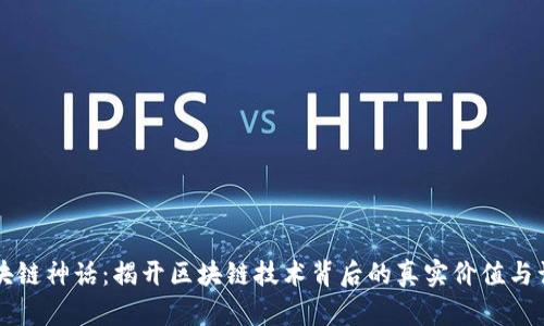 区块链神话：揭开区块链技术背后的真实价值与误区