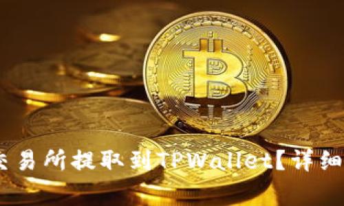 如何将USDT从火币交易所提取到TPWallet？详细步骤与常见问题解析