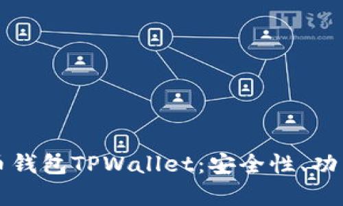 全面解析火币钱包TPWallet：安全性、功能与使用指南