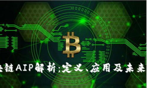 区块链AIP解析：定义、应用及未来展望