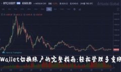 TPWallet切换账户的完整指南：轻松管理多重账户