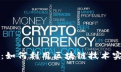 区块链防伪数字：如何利用区块链技术实现产品